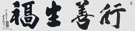 安宝全作品 《行善生福》